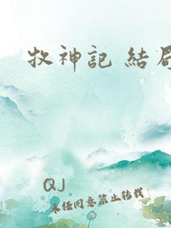 牧神记 结局
