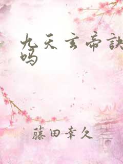 九天玄帝诀好看吗