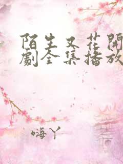 陌生又花开电视剧全集播放免费观看