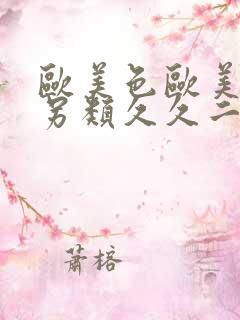 欧美色欧美亚洲另类久久二区