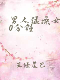 男人猛操女人30分钟