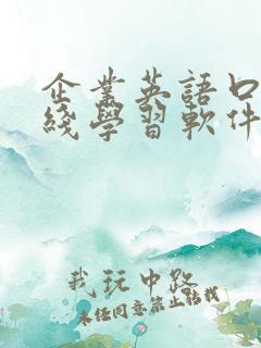 企业英语口语在线学习软件