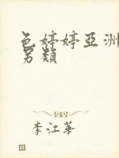 色婷婷亚洲激情另类