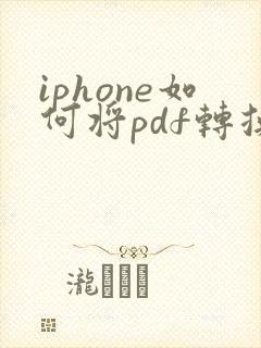 iphone如何将pdf转换成word