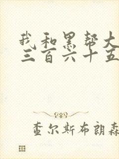 我和黑帮大佬的三百六十五天第二季
