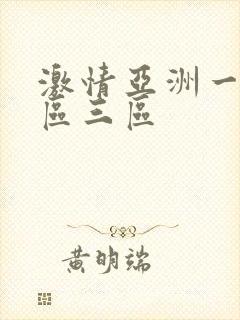 激情亚洲一区二区三区