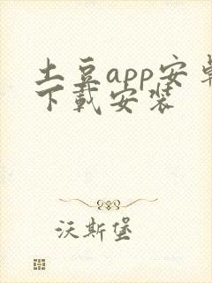 土豆app安卓下载安装