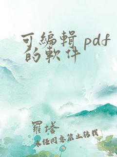 可编辑 pdf 的软件
