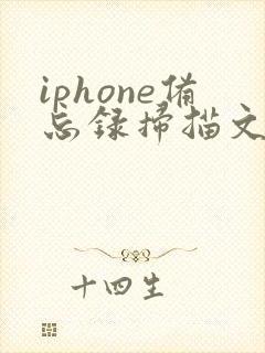 iphone备忘录扫描文稿怎么转pdf