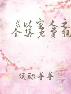 《以家人之名》全集免费观看