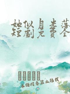 她似月光落我心短剧免费全集