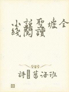 小说圣墟全文在线阅读