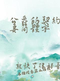 公爵的契约未婚妻简体字
