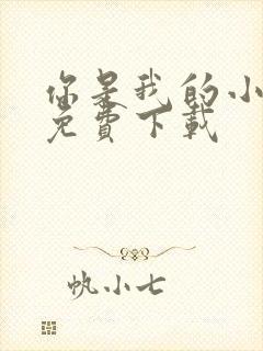 你是我的小确幸免费下载