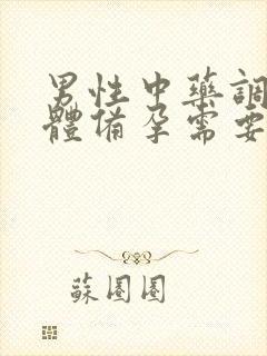 男性中药调理身体备孕需要几个月