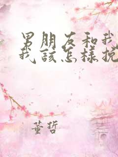男朋友和我分手我该怎样挽回