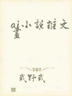 ai小说推文绘画