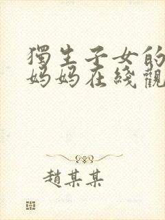 独生子女的婆婆妈妈在线观看