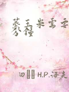 蒸玉米需要蒸几分钟