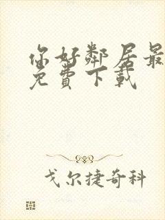 你好邻居最新版免费下载