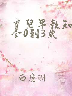 育儿早教知识大全0到3岁