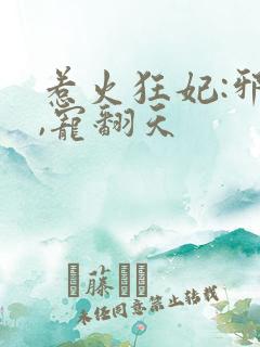 惹火狂妃:邪王,宠翻天
