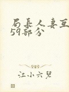 局长人妻互换第59部分