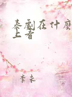 泰剧在什么软件上看