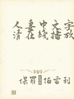 人妻中文字幕高清在线播放7