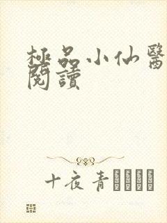 极品小仙医免费阅读