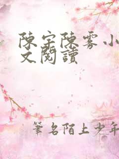 陈宇陈雾小说全文阅读