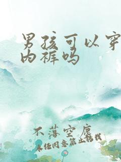 男孩可以穿三角内裤吗