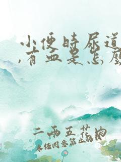 小便时尿道刺痛,有血是怎么回事