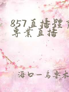 857直播体育专业直播