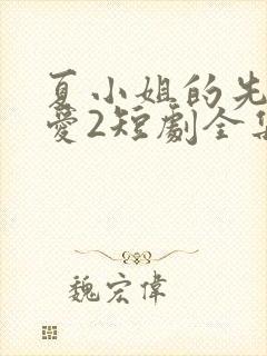 夏小姐的先婚后爱2短剧全集