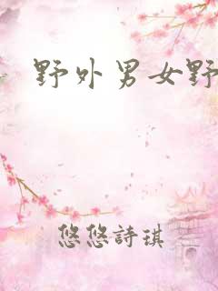 野外男女野战