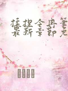 揉捏今冉笔趣阁最新章节免费阅读