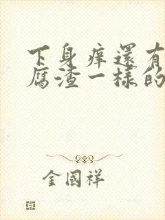 下身痒还有像豆腐渣一样的怎么治疗