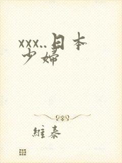 xxx..日本少妇