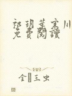祁玥叶寒川小说免费阅读