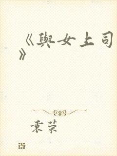 《与女上司出差》