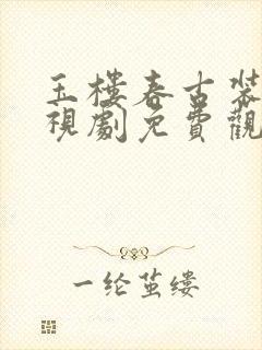 玉楼春古装剧电视剧免费观看全集