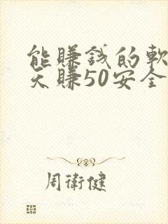 能赚钱的软件一天赚50安全可靠的