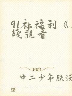 91社福利《在线观看