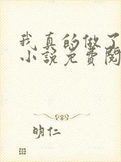 我真的做了狗妻小说免费阅读