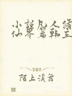 小说凡人修仙之仙界篇韩立南宫婉无弹窗
