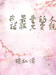 我最爱的人普通话版免费观看