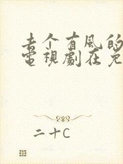 去个有风的地方电视剧在免费线观看
