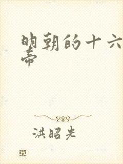 明朝的十六位皇帝