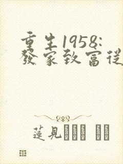 重生1958:发家致富从南锣鼓巷开始秦大宝